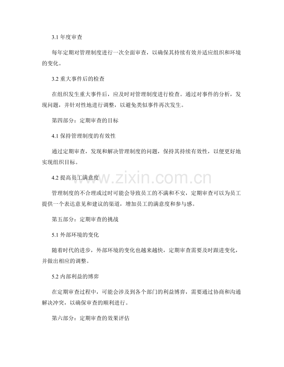 管理制度的定期审查.docx_第2页