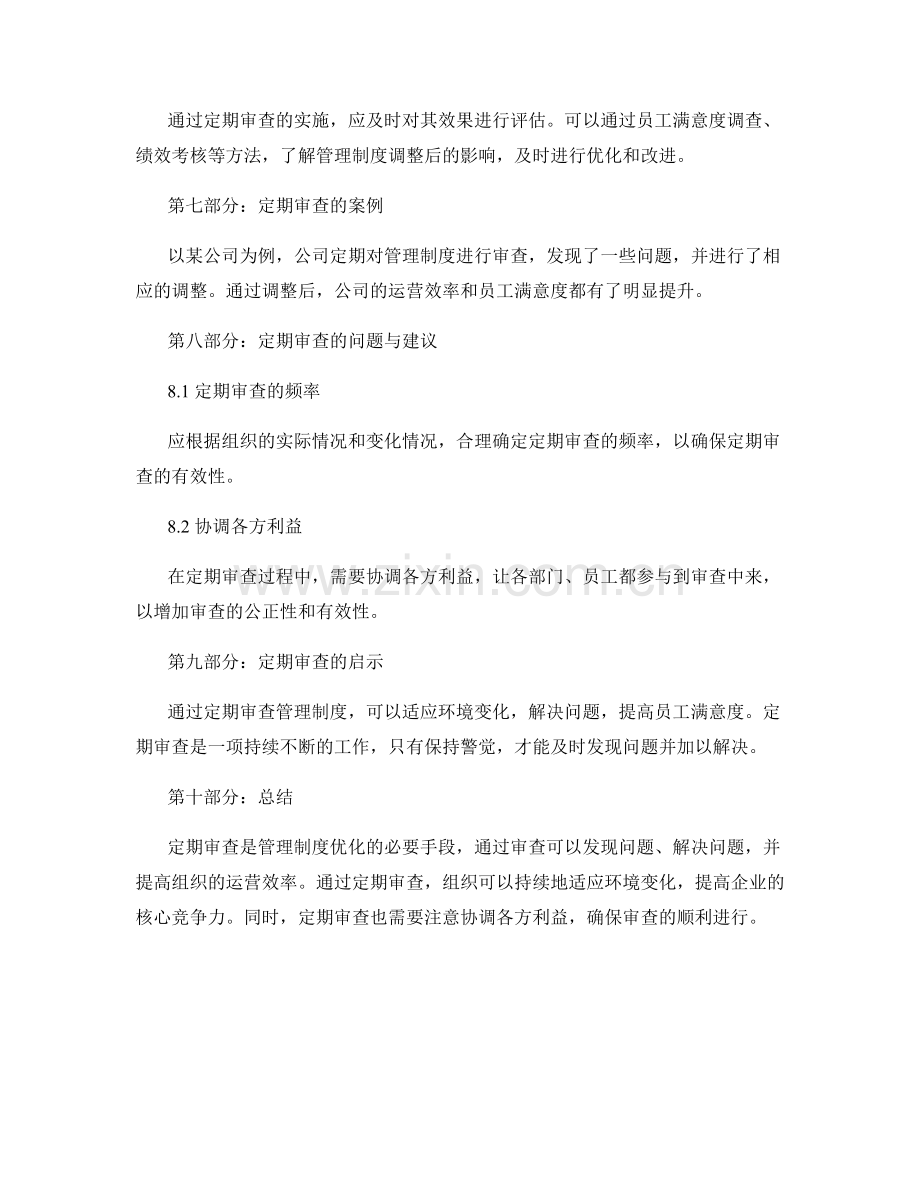 管理制度的定期审查.docx_第3页