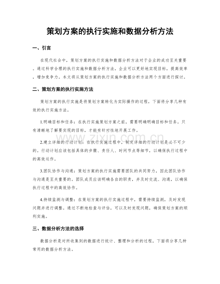 策划方案的执行实施和数据分析方法.docx_第1页