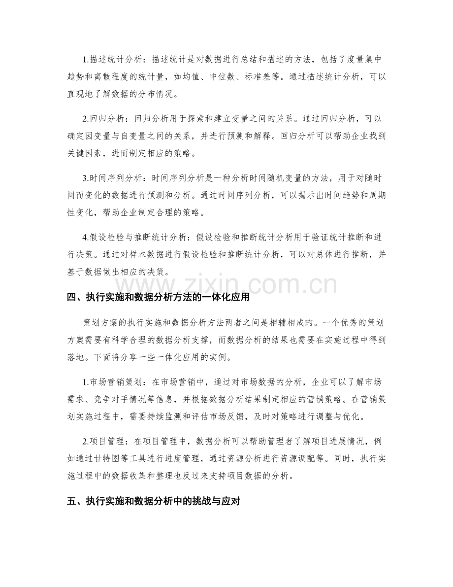 策划方案的执行实施和数据分析方法.docx_第2页