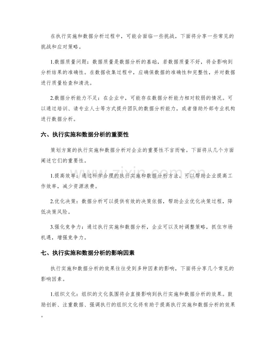 策划方案的执行实施和数据分析方法.docx_第3页