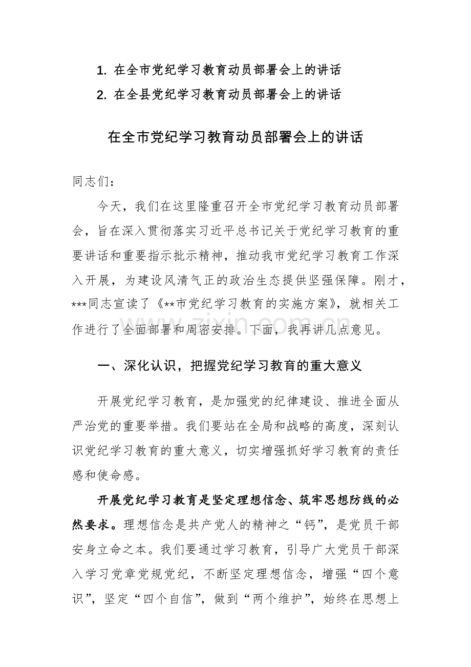 党纪学习教育动员部署会上的讲话范文2篇.docx_第1页