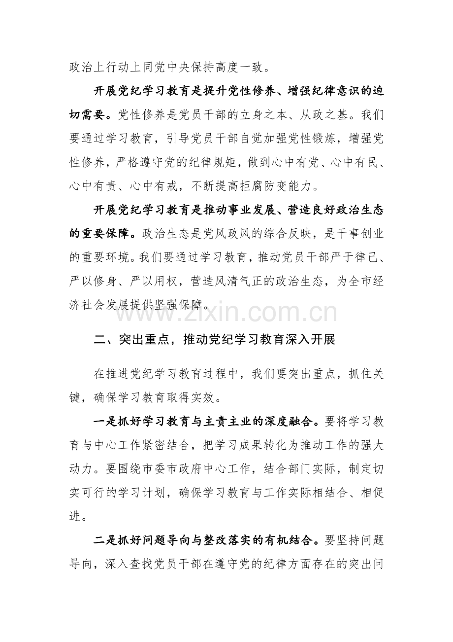 党纪学习教育动员部署会上的讲话范文2篇.docx_第2页