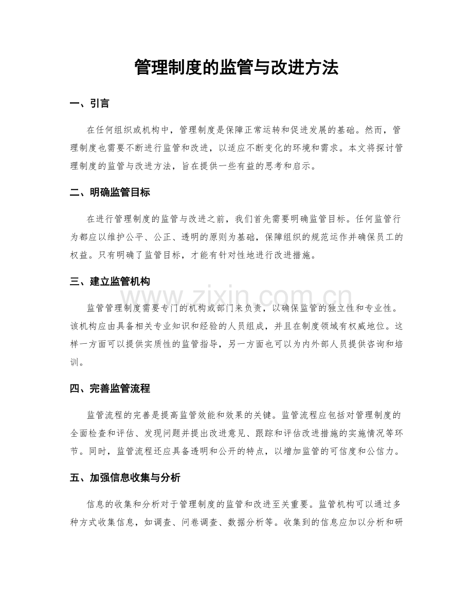 管理制度的监管与改进方法.docx_第1页