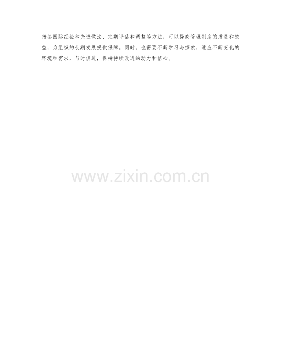 管理制度的监管与改进方法.docx_第3页