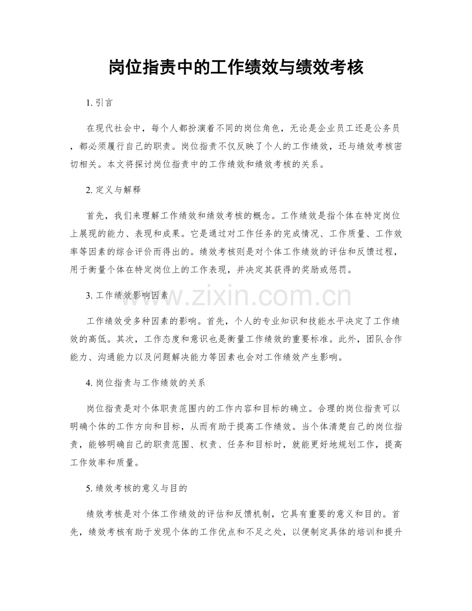 岗位职责中的工作绩效与绩效考核.docx_第1页