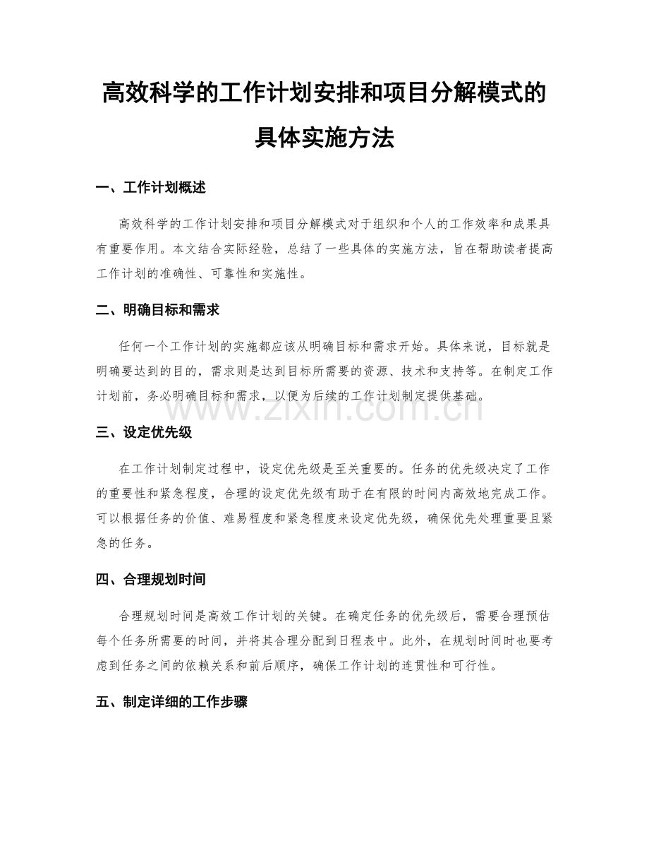 高效科学的工作计划安排和项目分解模式的具体实施方法.docx_第1页