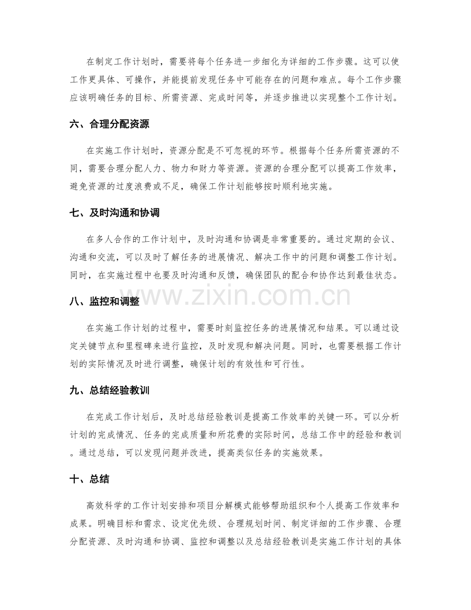 高效科学的工作计划安排和项目分解模式的具体实施方法.docx_第2页