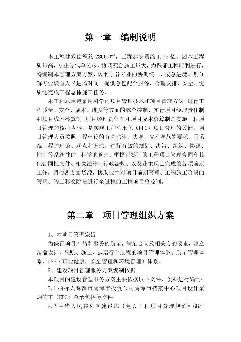 工程总承包管理方案.doc_第3页