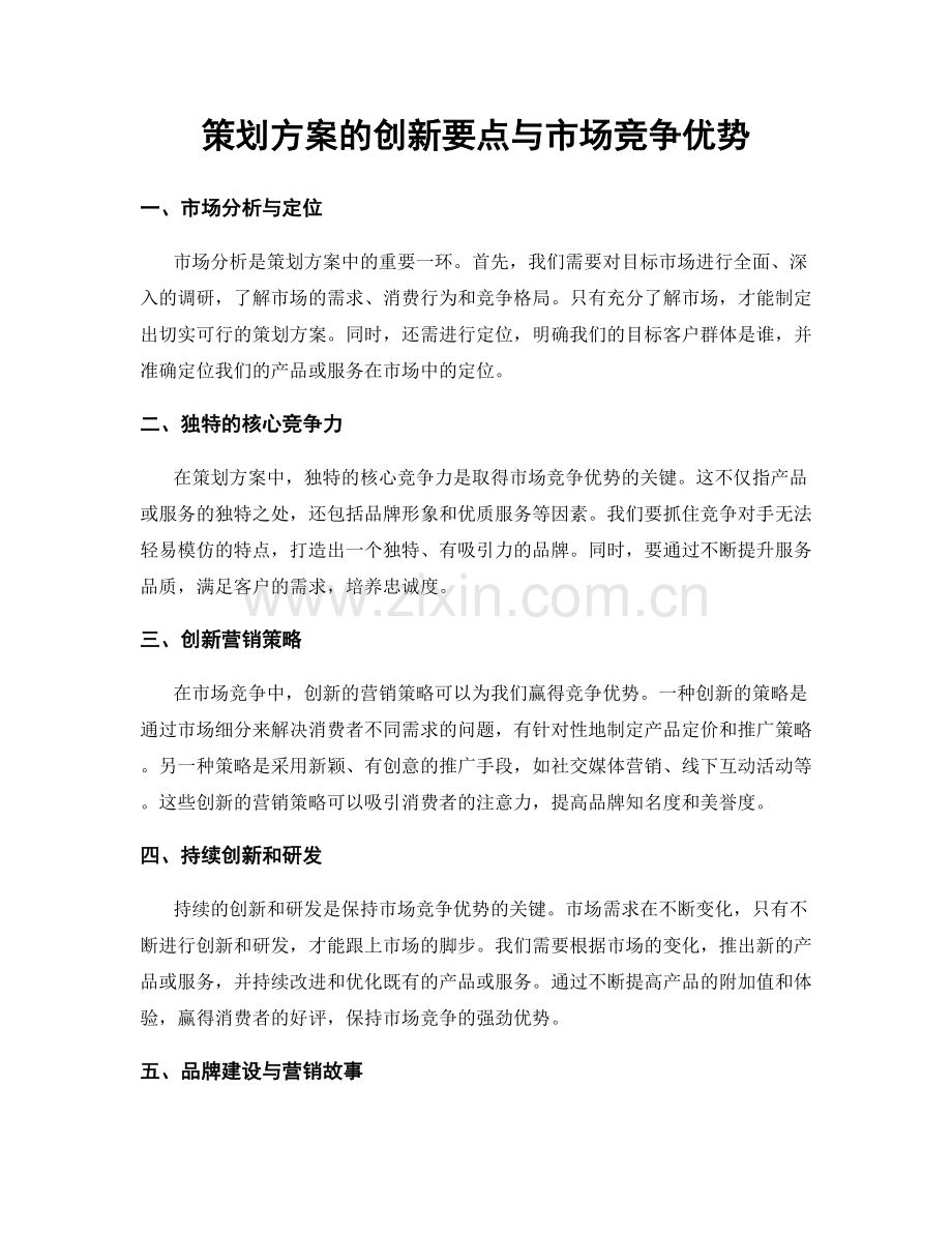 策划方案的创新要点与市场竞争优势.docx_第1页