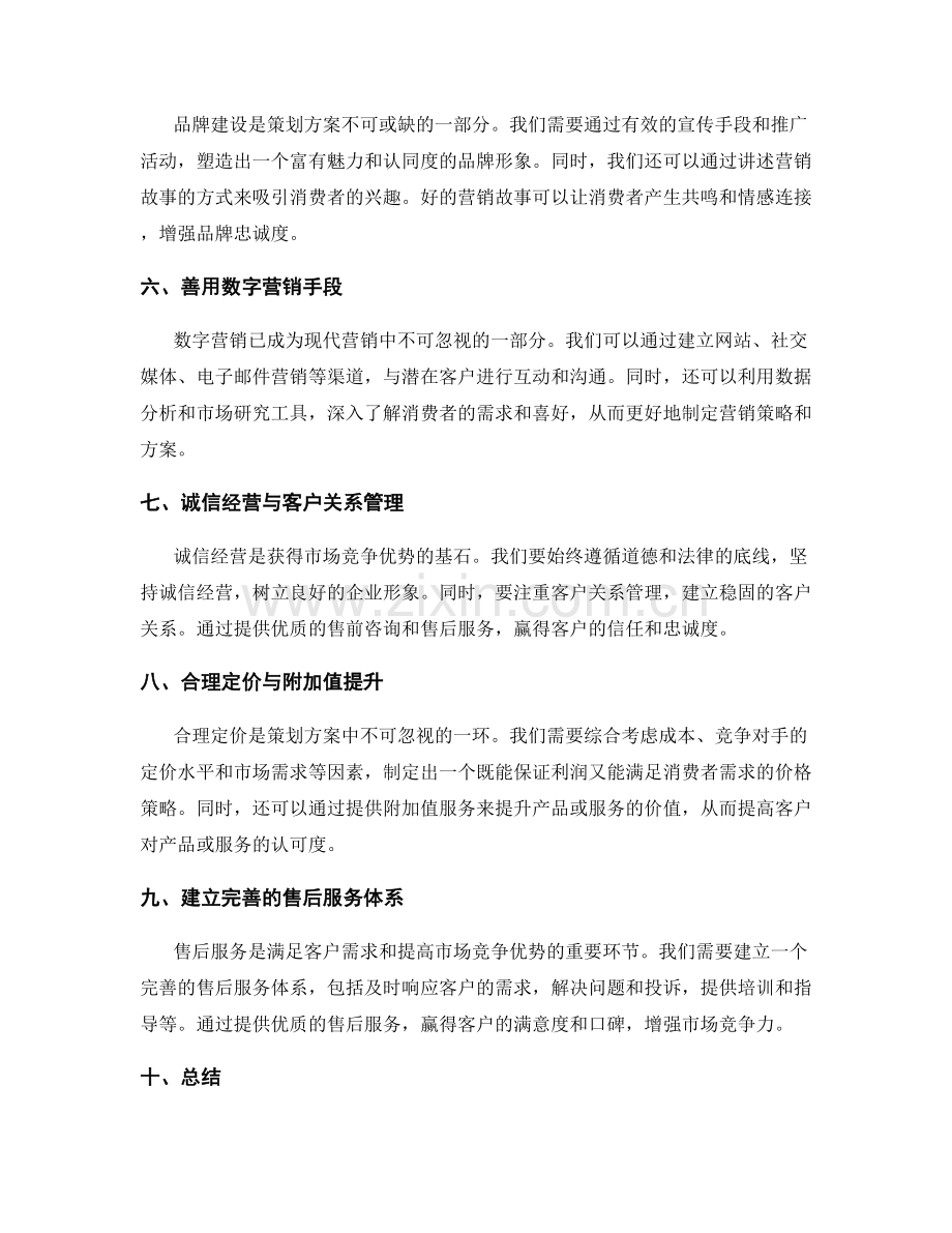 策划方案的创新要点与市场竞争优势.docx_第2页