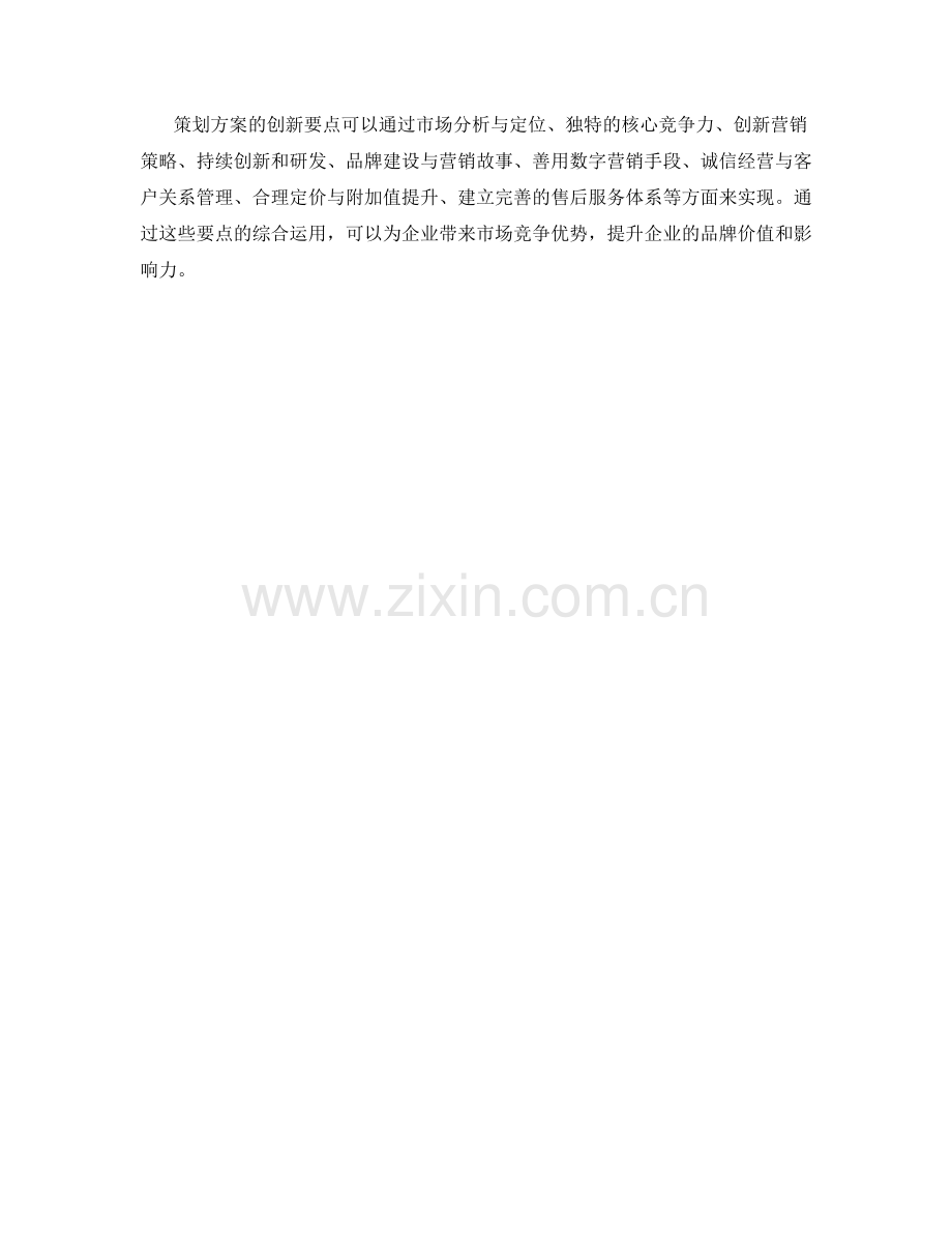 策划方案的创新要点与市场竞争优势.docx_第3页