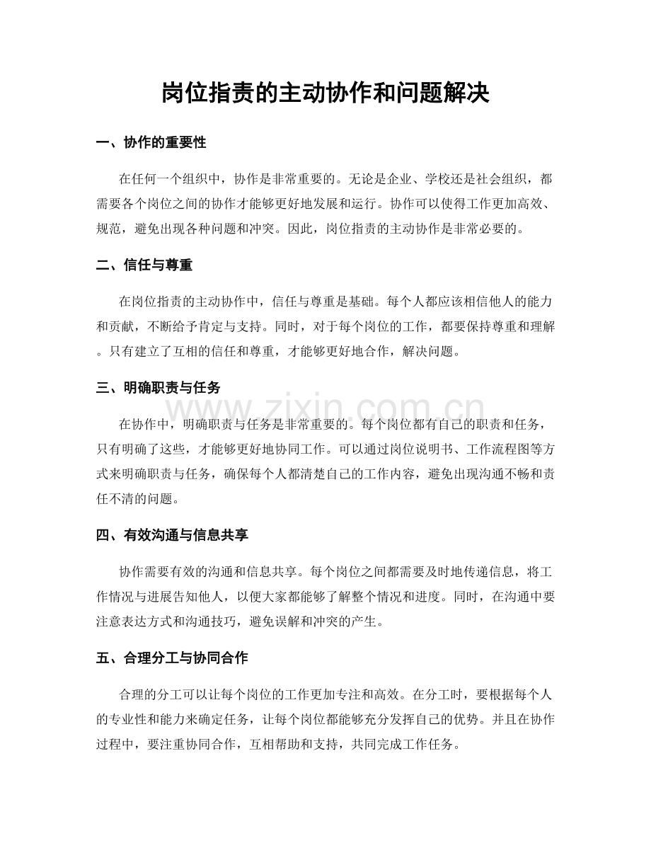 岗位职责的主动协作和问题解决.docx_第1页