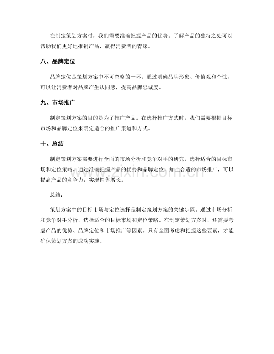 策划方案中的目标市场与定位选择.docx_第2页