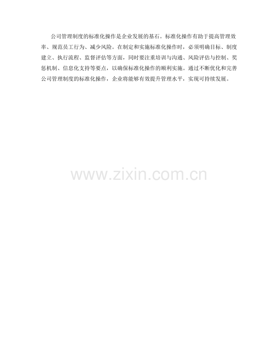 公司管理制度的标准化操作指南.docx_第3页