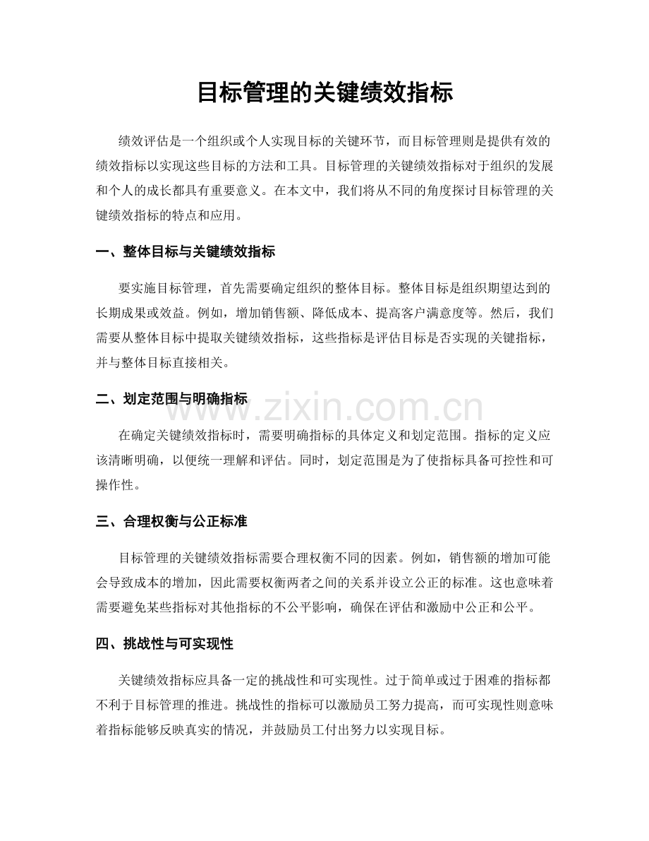 目标管理的关键绩效指标.docx_第1页