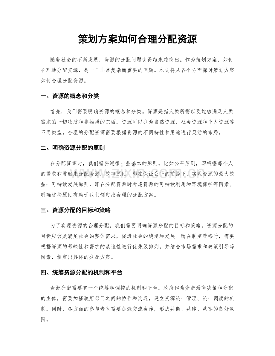 策划方案如何合理分配资源.docx_第1页