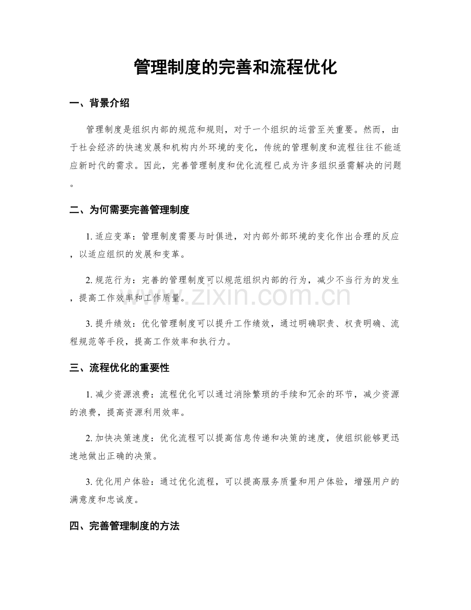 管理制度的完善和流程优化.docx_第1页