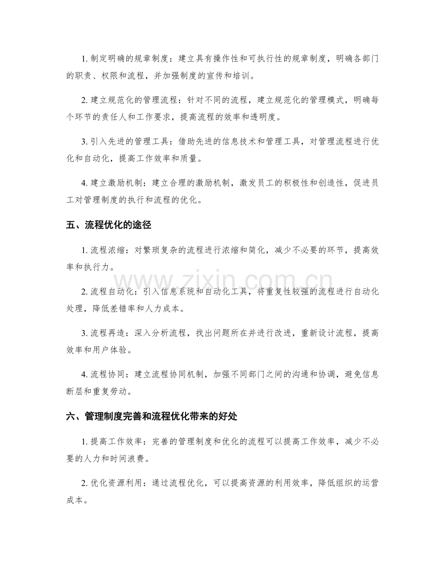 管理制度的完善和流程优化.docx_第2页