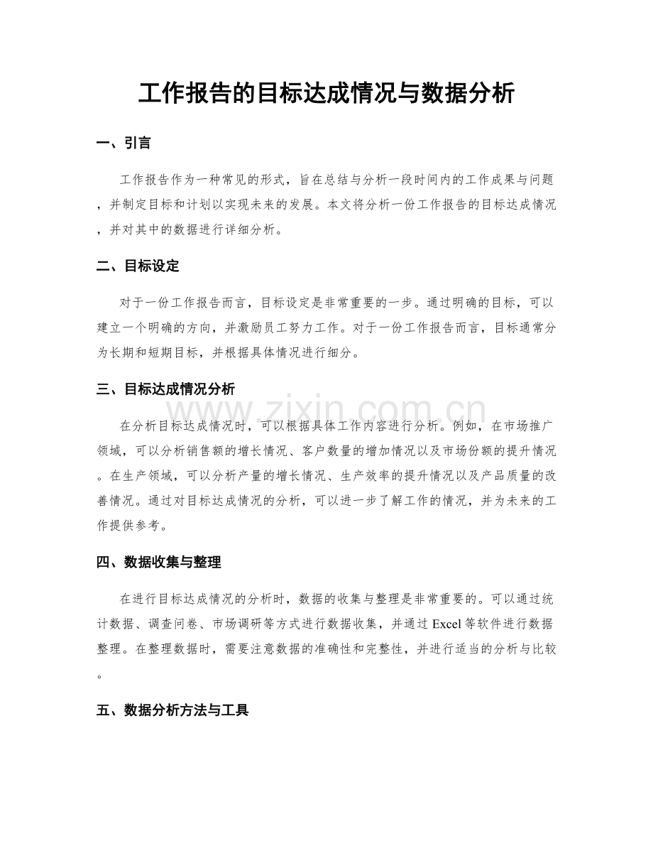 工作报告的目标达成情况与数据分析.docx_第1页