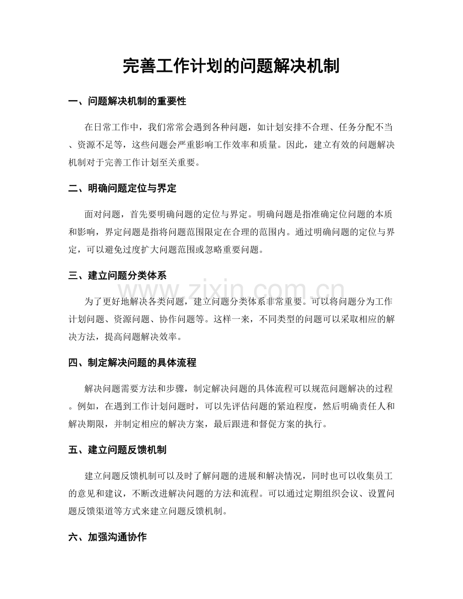 完善工作计划的问题解决机制.docx_第1页