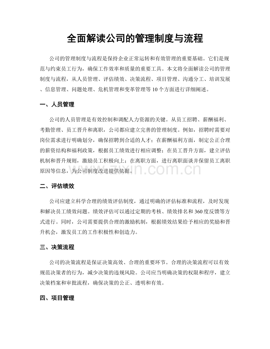 全面解读公司的管理制度与流程.docx_第1页