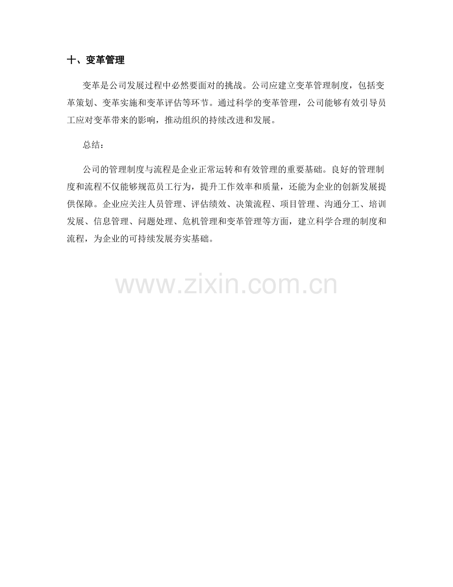 全面解读公司的管理制度与流程.docx_第3页