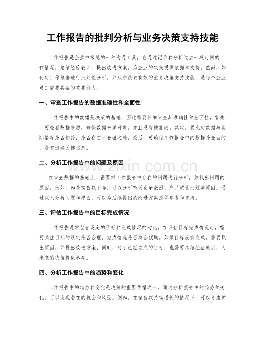 工作报告的批判分析与业务决策支持技能.docx_第1页