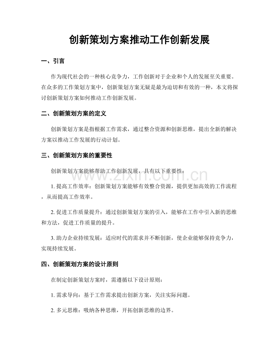 创新策划方案推动工作创新发展.docx_第1页