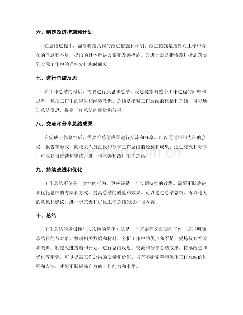 工作总结的逻辑性与层次性的优化方法.docx_第2页