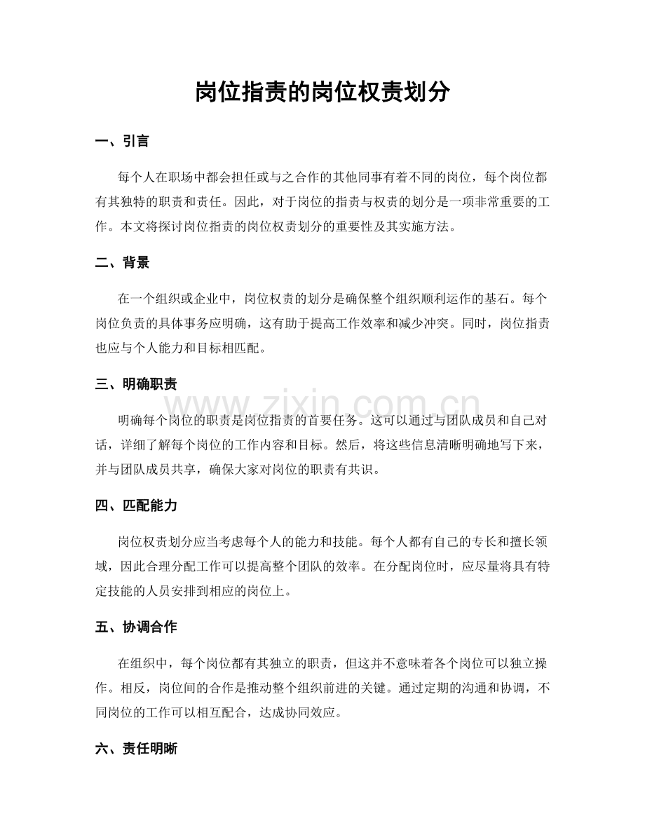 岗位职责的岗位权责划分.docx_第1页