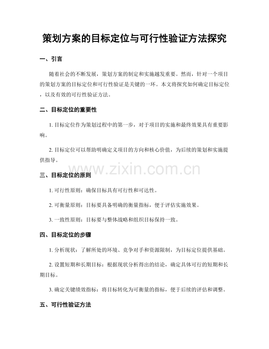 策划方案的目标定位与可行性验证方法探究.docx_第1页