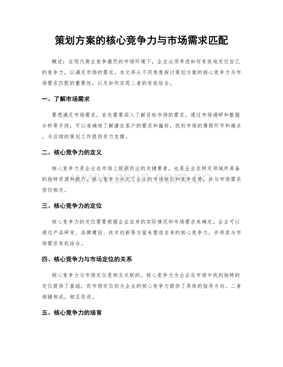 策划方案的核心竞争力与市场需求匹配.docx_第1页