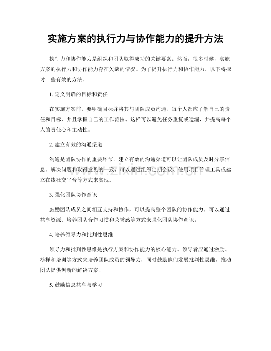 实施方案的执行力与协作能力的提升方法.docx_第1页