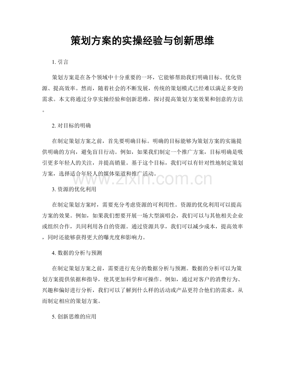 策划方案的实操经验与创新思维.docx_第1页