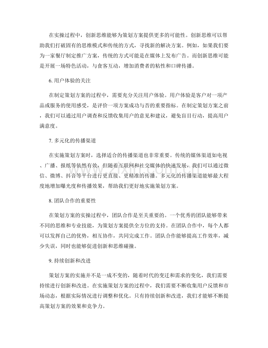 策划方案的实操经验与创新思维.docx_第2页