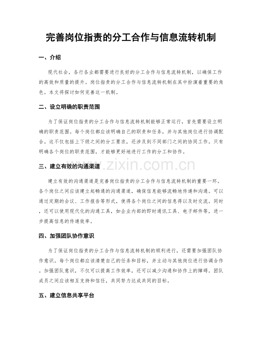 完善岗位职责的分工合作与信息流转机制.docx_第1页