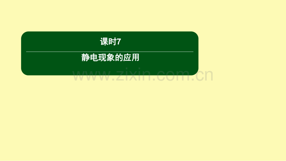 高中物理第一章静电场课时7静电现象的应用课件新人教版选修3-.ppt_第1页