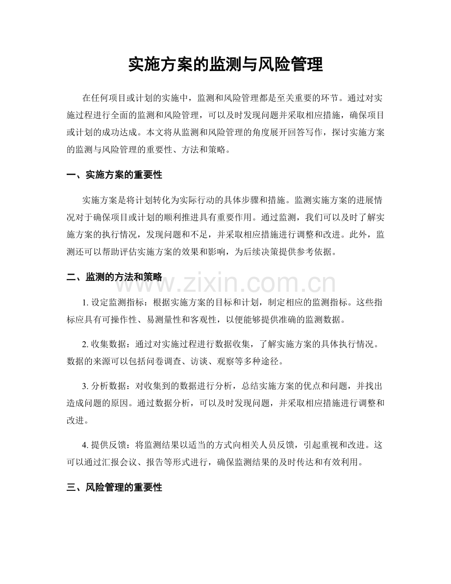 实施方案的监测与风险管理.docx_第1页