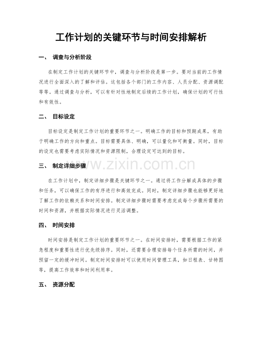 工作计划的关键环节与时间安排解析.docx_第1页