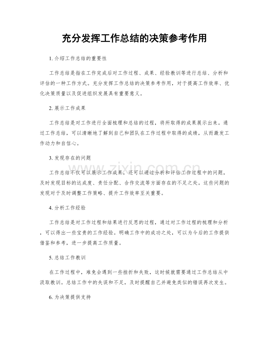 充分发挥工作总结的决策参考作用.docx_第1页