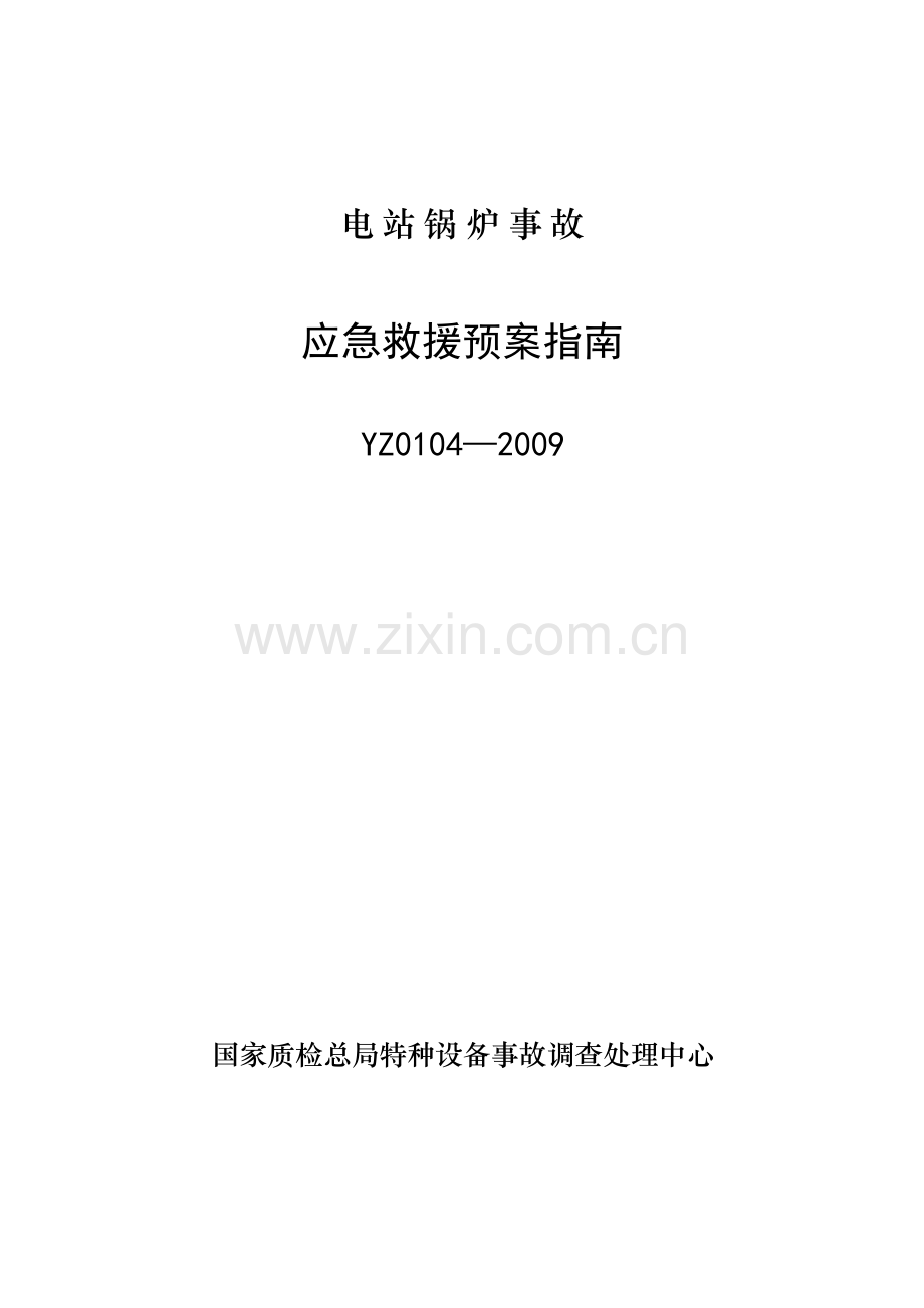 专题YZ01042009电站锅炉事故应急救援预案指南.docx_第1页