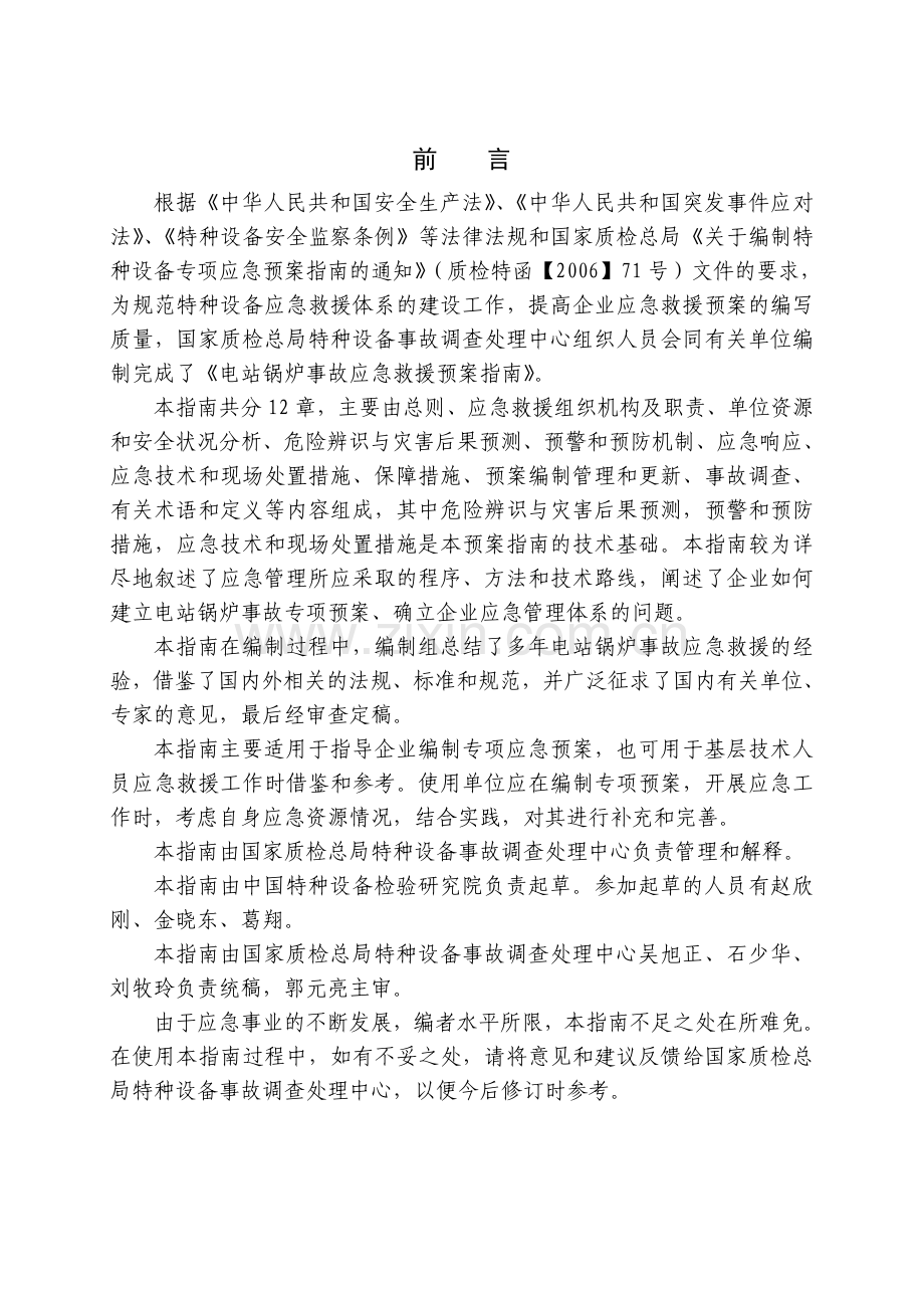 专题YZ01042009电站锅炉事故应急救援预案指南.docx_第2页