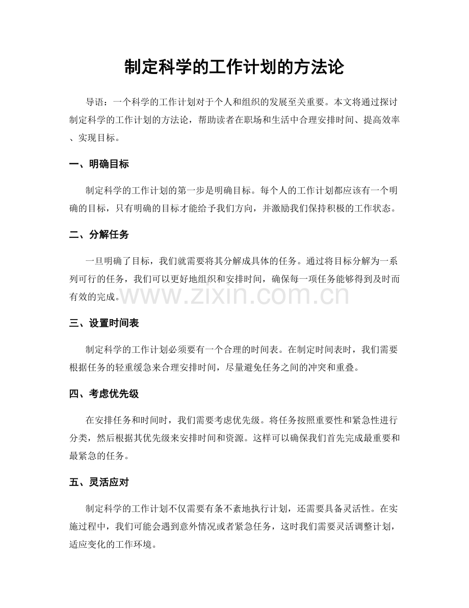 制定科学的工作计划的方法论.docx_第1页