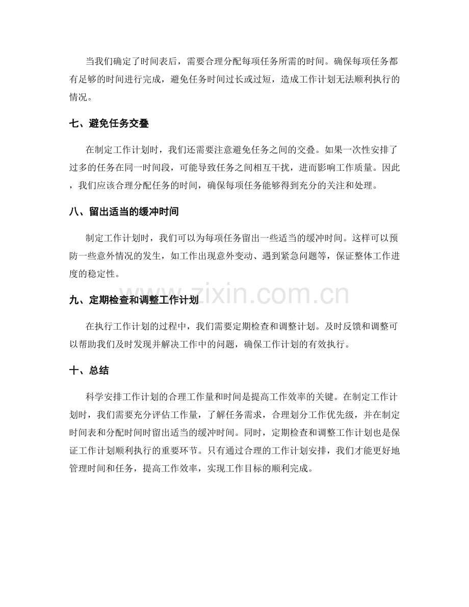 科学安排工作计划的合理工作量和时间.docx_第2页