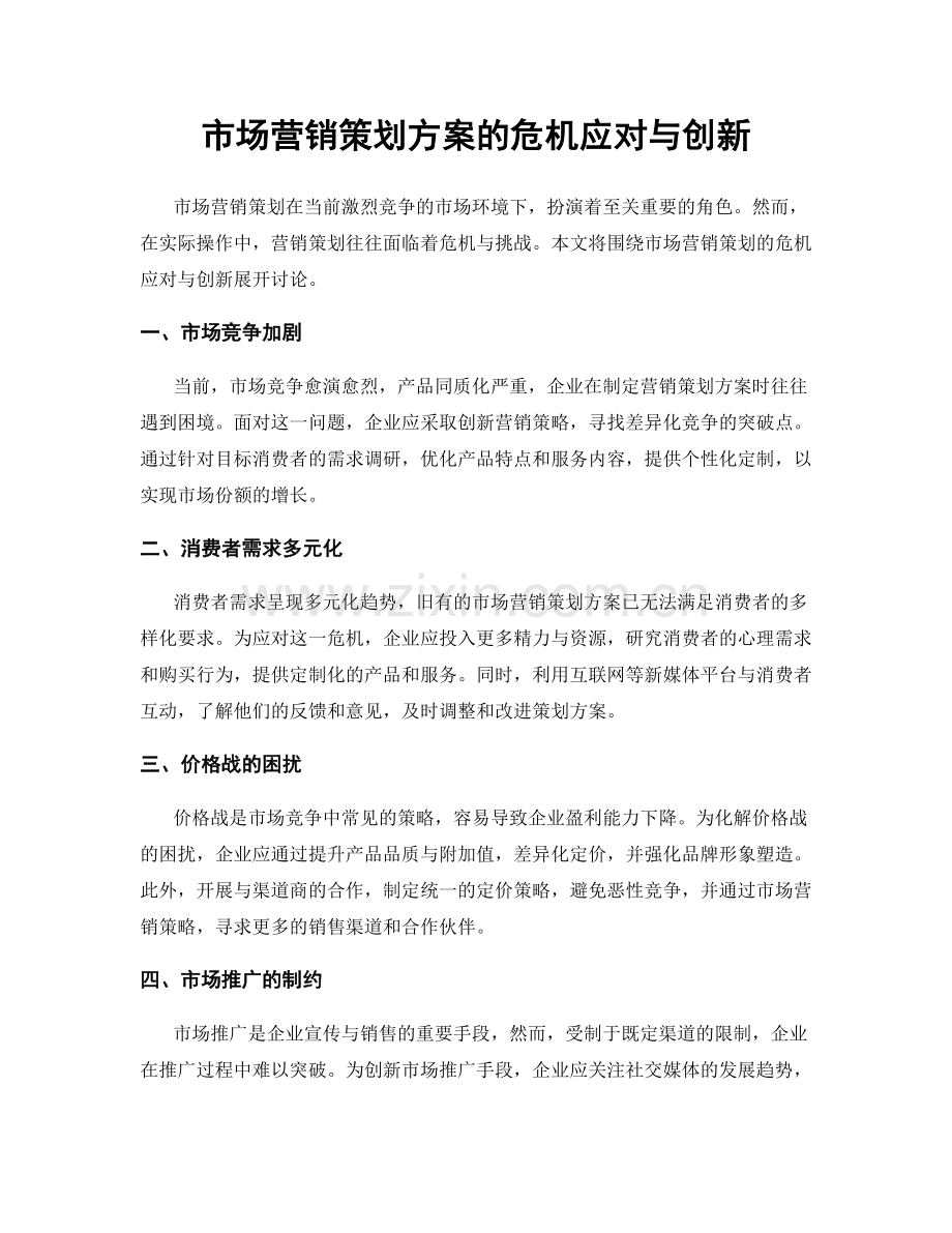 市场营销策划方案的危机应对与创新.docx_第1页