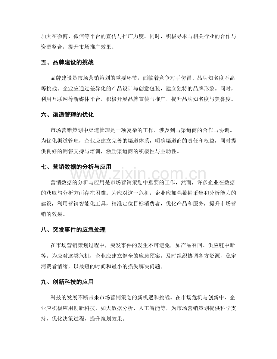 市场营销策划方案的危机应对与创新.docx_第2页