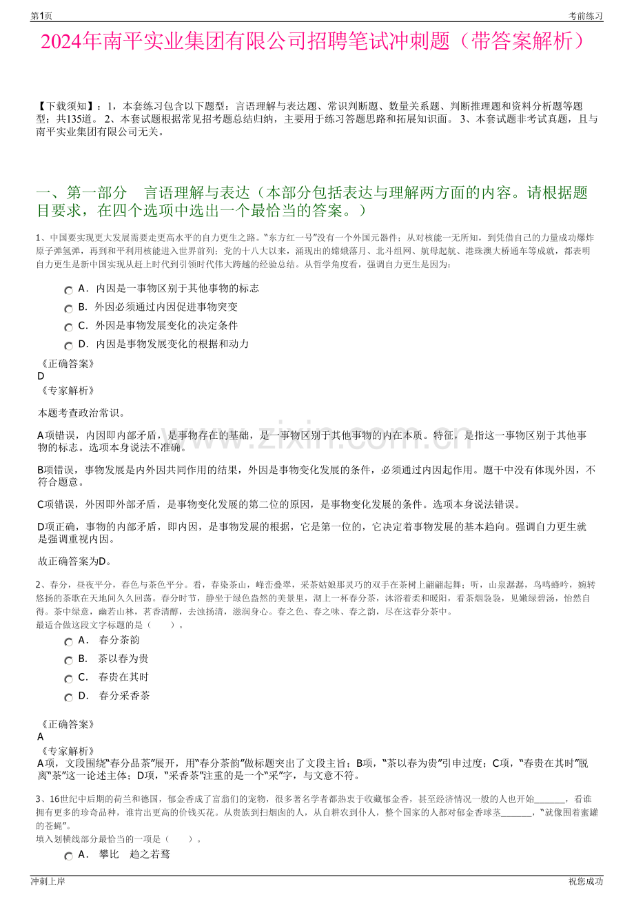 2024年南平实业集团有限公司招聘笔试冲刺题（带答案解析）.pdf_第1页