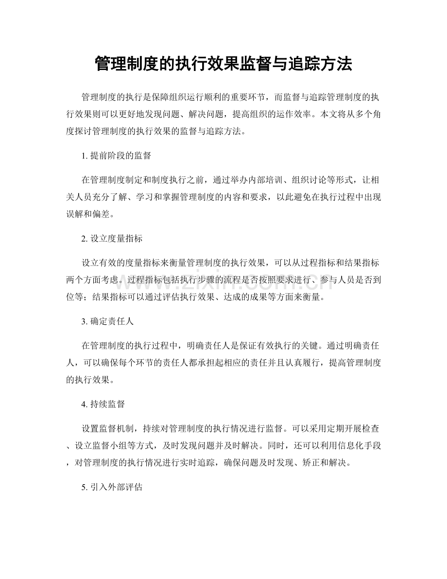 管理制度的执行效果监督与追踪方法.docx_第1页