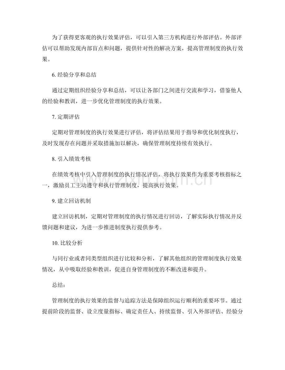 管理制度的执行效果监督与追踪方法.docx_第2页